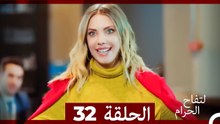 التفاح الحرام الحلقة ال 32 (Arabic Dubbed) HD