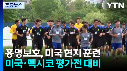 홍명보호 미국에서 첫 '손발'...표범 같은 카스트로프 눈길 / YTN