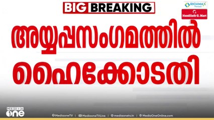 'ആഗോള അയ്യപ്പ സംഗമം സ്പോൺസർഷിപ്പിലൂടെ സംഘടിപ്പിക്കുന്നത് ഞെട്ടിക്കുന്ന കാര്യം'