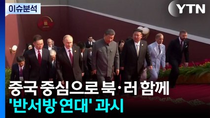 [이슈ON] 김정은, 시진핑·푸틴과 '톈안먼 망루' 올랐다 / YTN