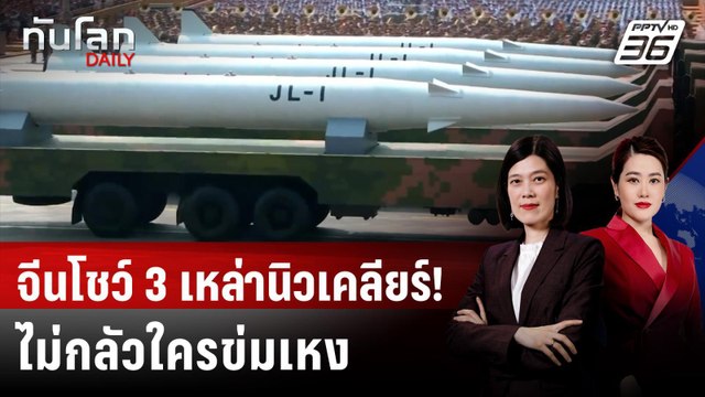 จีนสวนสนาม โชว์ยุทโธปกรณ์ล้ำ สี จิ้นผิง ลั่นไม่กลัวใครข่มเหง | ทันโลก DAILY | 3 ก.ย. 68