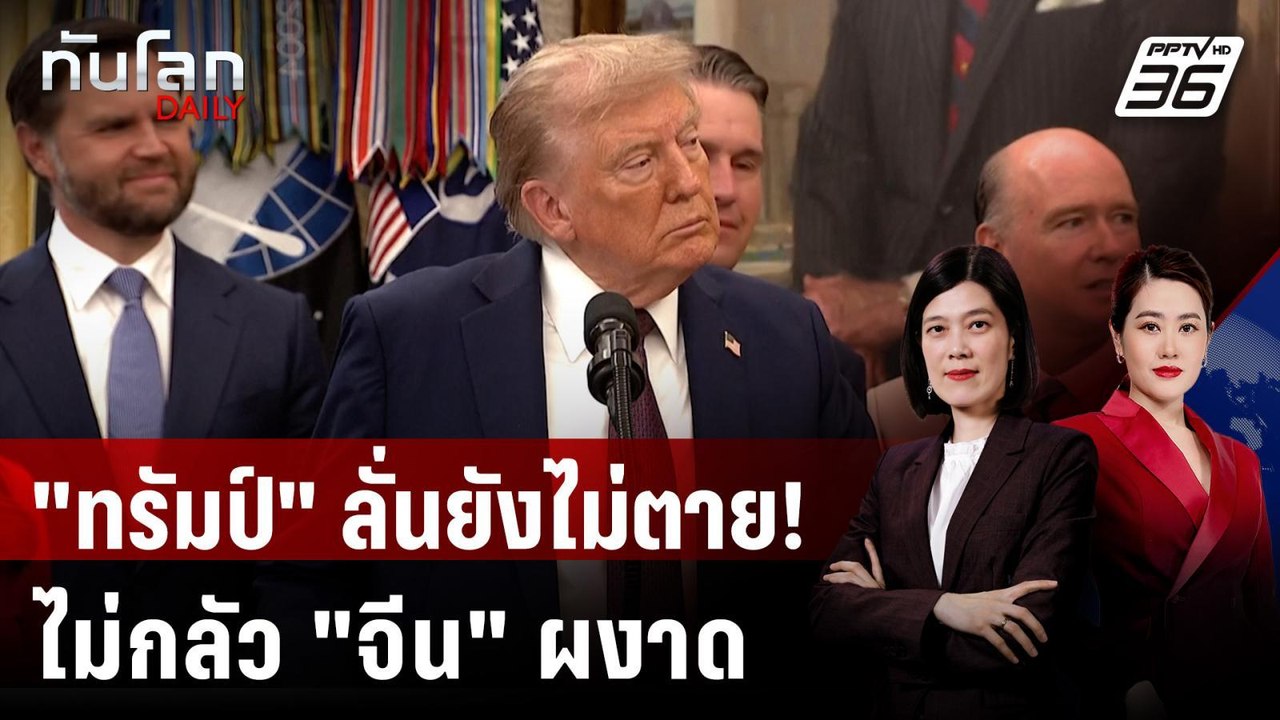 "ทรัมป์" สยบเฟกนิวส์ "ป่วยหนัก" - ไม่กลัว "จีน"...
