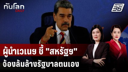 มาดูโร ชี้ สหรัฐฯ จ้องเปลี่ยนระบอบการปกครองเวเนซุเอลา | ทันโลก DAILY | 3 ก.ย. 68