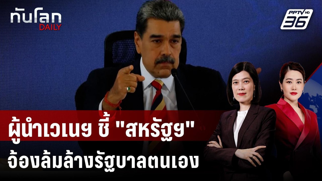 มาดูโร ชี้ สหรัฐฯ จ้องเปลี่ยนระบอบการปกครองเวเน...