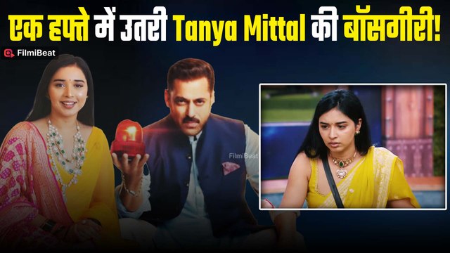 Bigg Boss 19: Trolls के निशाने पर आते ही Tanya Mittal के सिर से उतरा Boss बनने का खुमार! | FilmiBeat