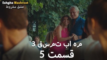 درِ خانه‌ام را می‌زنی - ۳ قسمت در یک قسمت / بخش 5