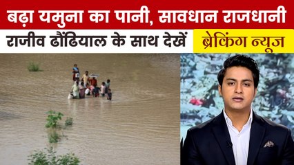पहाड़ का पानी वाया हथिनीकुंड दिल्ली तक आया, निचले इलाके डूबे; देखें ब्रेकिंग न्यूज