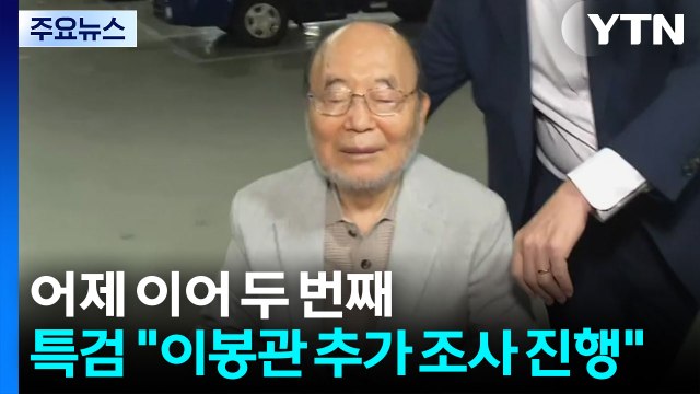 서희건설 이봉관 2차 조사 종료...'집사 게이트' 구속영장 재청구 예정 / YTN