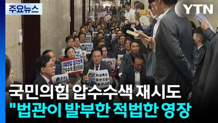 국민의힘 압수수색 재시도...특검 "원칙 따라 집행" / YTN