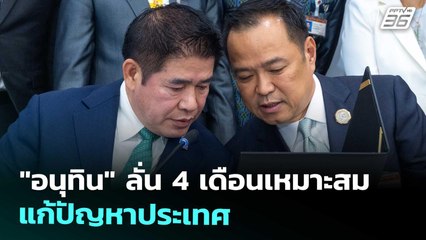 "อนุทิน" ลั่น 4 เดือนเหมาะสม แก้ปัญหาประเทศ | เข้มข่าวเย็น | 3 ก.ย. 68