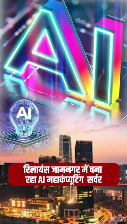AI की राजधानी अब भारत बनेगा… जब दिग्गज साथ हों, तो भविष्य भी हिंदुस्तान का ही होगा!  #MukeshAmbani #IshaAmbani #Reliance #Google #Meta #SwadeshiToGlobal #RelianceBrands #GlobalIndia #IndianIcons #RILAGM2025 #AatmanirbharBharat #RelianceGlobalLaunch #Brand