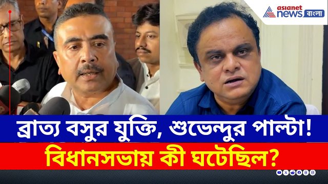 সাসপেন্ড শুভেন্দু, ব্রাত্য বসুর বক্তব্য বিতর্ক! কী ঘটেছিল বিধানসভায়? Suvendu Adhikari | Bratya Basu