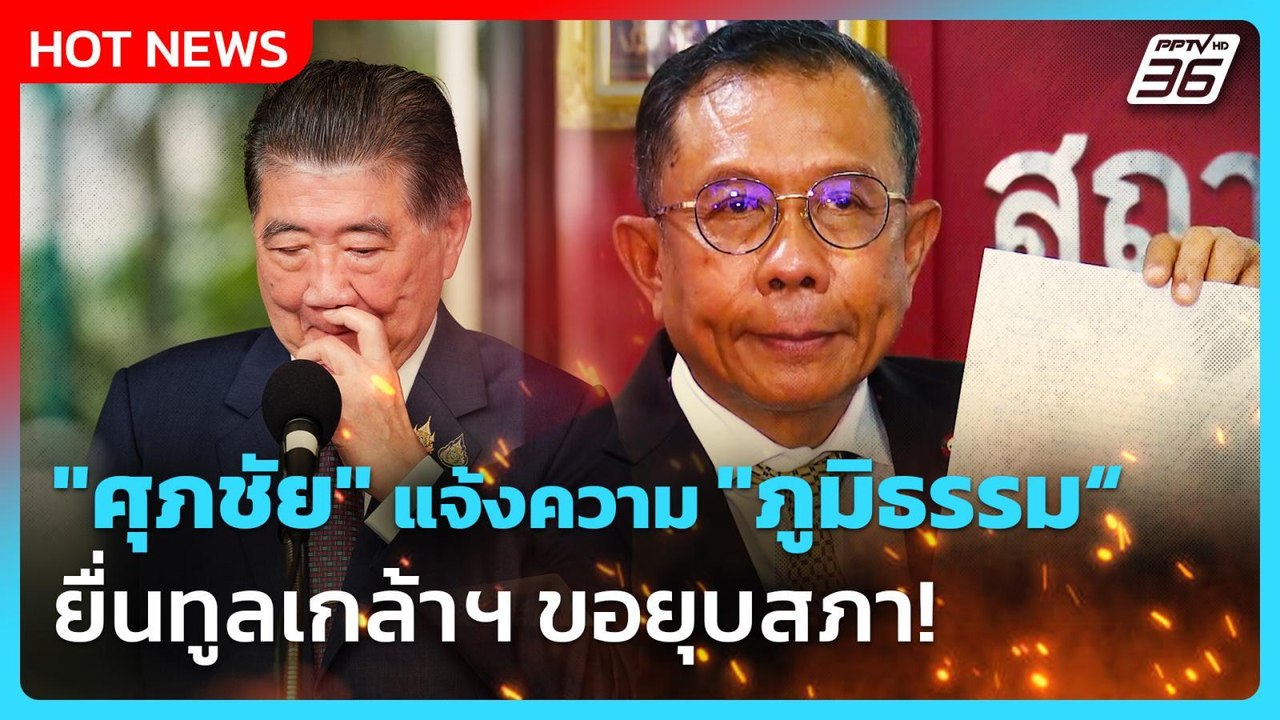 "ศุภชัย" แจ้งความ "ภูมิธรรม" ยื่นทูลเกล้าฯ ขอยุ...