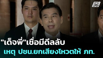 "เด็จพี่"เชื่อมีดีลลับ เหตุ ปชน.ยกเสียงโหวตให้ ภท. | เข้มข่าวเย็น | 3 ก.ย. 68