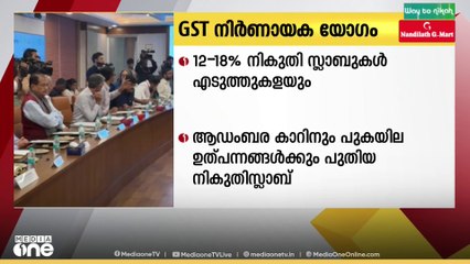 GST സ്ലാബുകളിലെ മാറ്റം സംബന്ധിച്ച നിര്‍ണായക തീരുമാനത്തിനുള്ള GST കൗണ്‍സില്‍ യോഗം പുരോഗമിക്കുന്നു