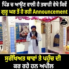 ਪਿੰਡ ਚ ਆਉਣ ਵਾਲੀ ਹੈ ਤਬਾਹੀ ਵੇਖੋ ਕਿਵੇਂ ਹੋ ਰਹੀ Announcementਸੁਰੱਖਿਅਤ ਥਾਵਾਂ ਤੇ ਪਹੁੰਚ ਦੀ ਕਰ ਰਹੇ ਹਨ ਅਪੀਲ