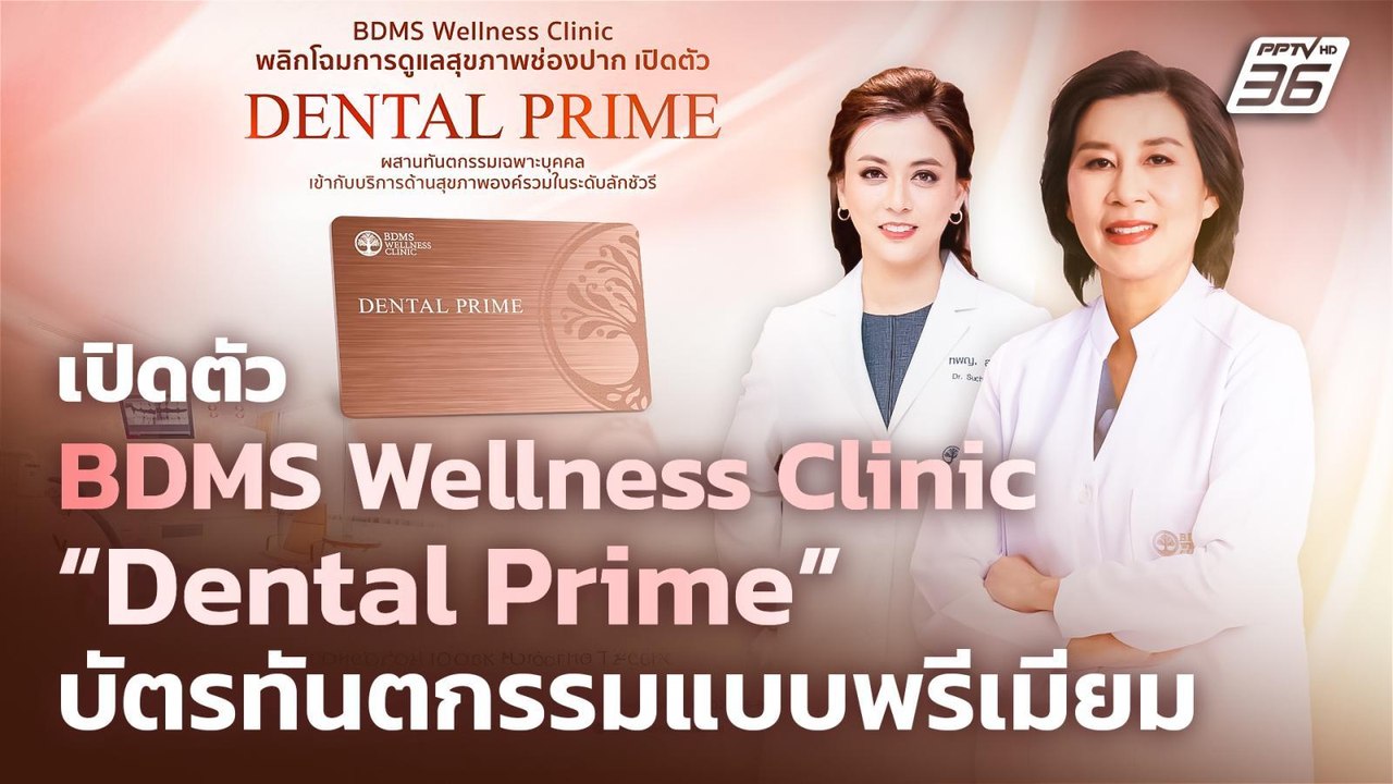 BDMS Wellness Clinic เปิดตัว “Dental Prime” บัตรทันตกรรมแบบพรีเมี่ยม | เข้มข่าวเย็น | 3 ก.ย. 68