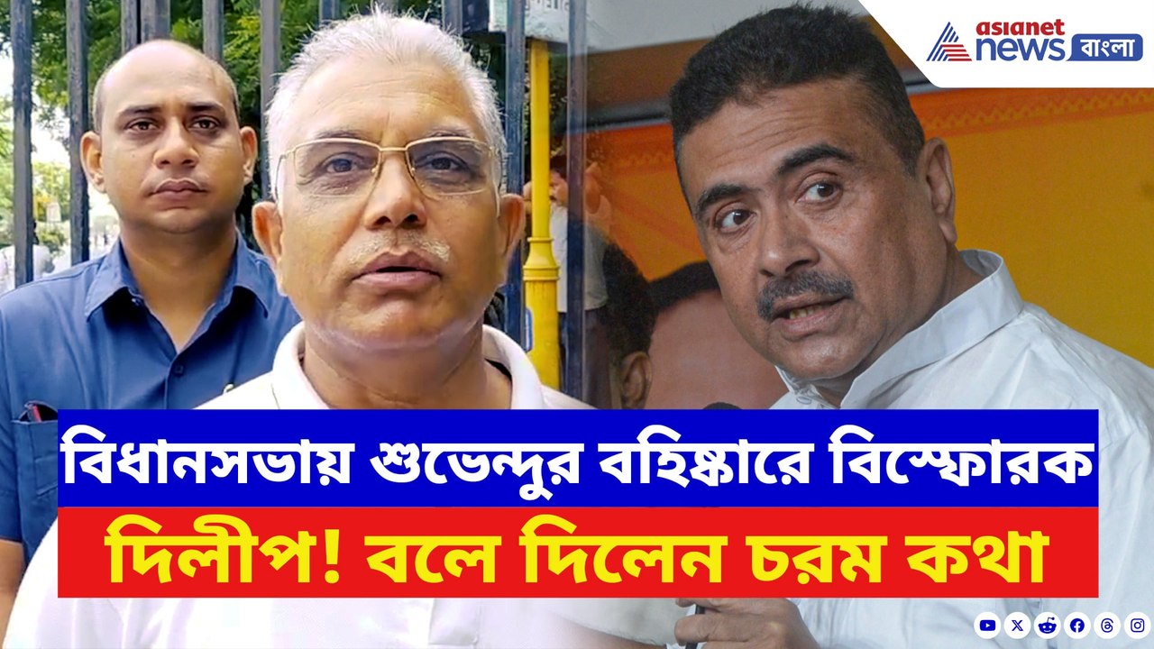 বিধানসভায় শুভেন্দুর বহিষ্কারে ফুঁসে উঠলেন দিলী...