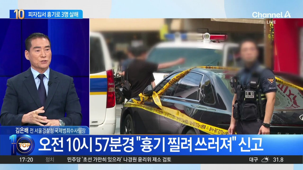 ‘피자 가게’ 흉기 난동…3명 사망·1명 부상