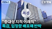 '집사 게이트' 3인방 영장 기각...대기업 수사 차질 / YTN
