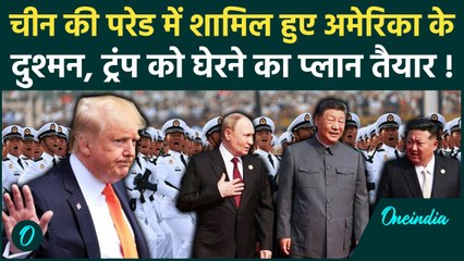 China Victory Day Parade 2025: Kim Jong,Putin और Iran एक साथ, क्या है Trump के खिलाफ नया प्लान ?