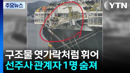 선박 구조물이 엿가락처럼 휘어...바다에 떨어진 1명 숨져 / YTN