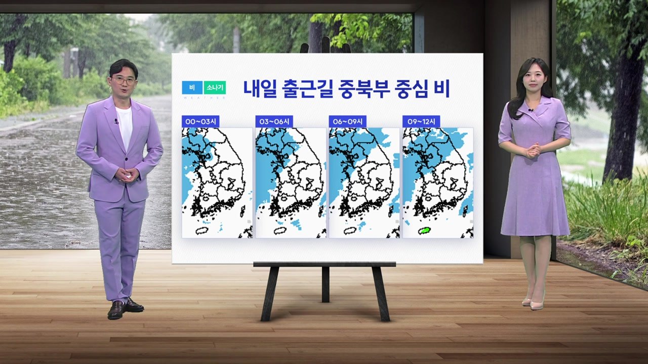 [날씨] 내일 출근길 중북부 중심으로 비...낮 더위는 주춤 / YTN