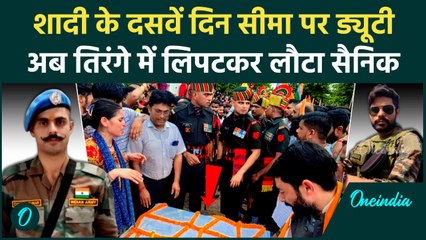 Saran Chhotu Kumar:  मुठभेड़ में Indian Army का जवान शहीद, 3 महीने पहले हुई थी शादी | वनइंडिया हिंदी