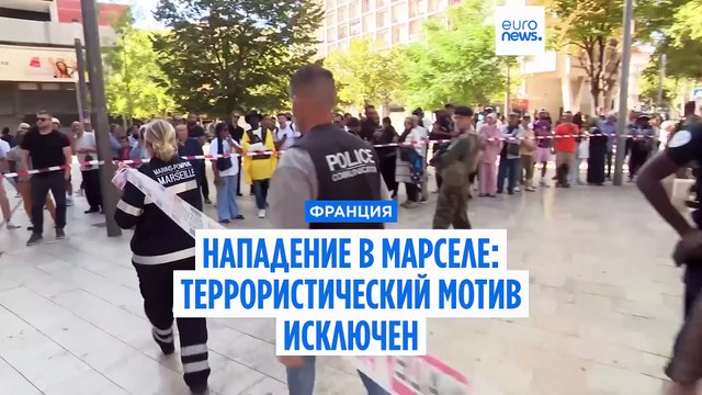 Один из пяти раненых в результате нападения в Марселе находится в тяжелом состоянии