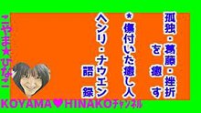ﾍﾝﾘ・ﾅｳｴﾝ語録ｰ孤独・葛藤・挫折を癒すｰ傷付いた癒し人ｰ