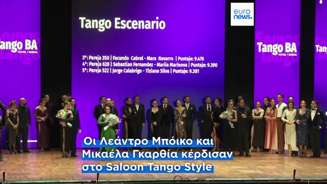 Ζευγάρι από την Αργεντινή οι νικητές στο Παγκόσμιο Πρωτάθλημα Τάνγκο