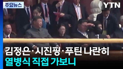 김정은·시진핑·푸틴 나란히...열병식 직접 가보니 / YTN