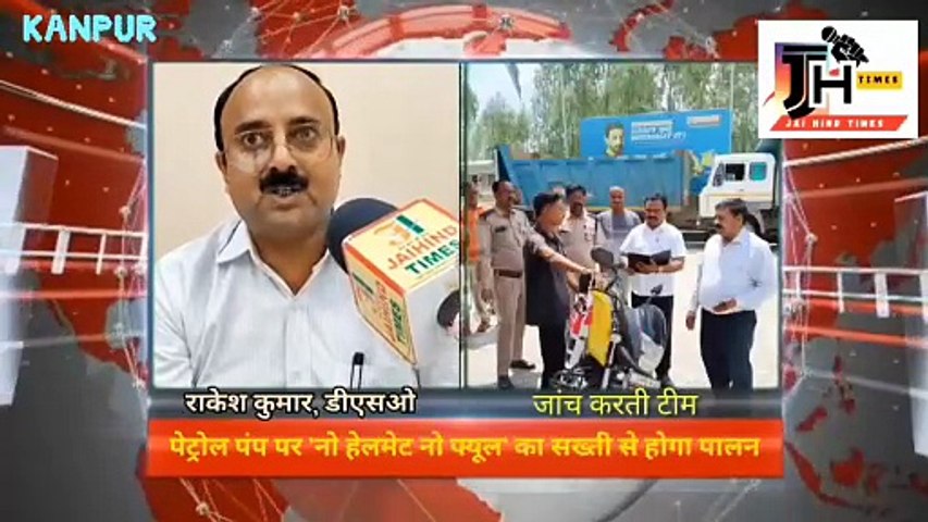 KANPUR NEWS : पेट्रोल पंप पर 'नो हेलमेट नो फ्यूल' का सख्ती से होगा पालन : DSO RAKESH KUMAR
