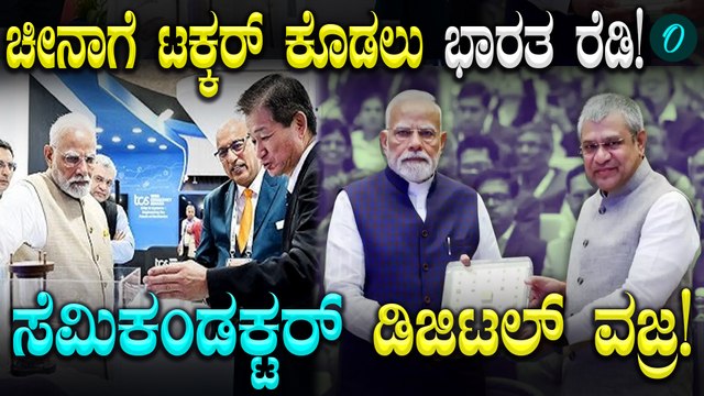 Narendra Modi Semiconductor ಡಿಜಿಟಲ್‌ ವಜ್ರವಿದ್ದಂತೆ' ಎಂದು ಪ್ರಧಾನಿ ನರೇಂದ್ರ ಮೋದಿ ಹೇಳಿದ್ದಾರೆ. 