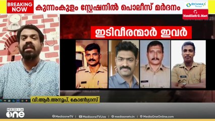 'ഈ മർദകവീരന്മാരായ പൊലീസുകാർ ഇപ്പോഴും ജോലി ചെയ്യുകയാണ്; വേട്ടപ്പട്ടികളെ പോലെ തുറന്നുവിട്ടിരിക്കുകയാണ്