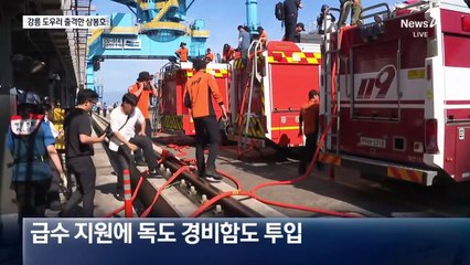 강릉 가뭄에 물 600톤 싣고 온 독도경비함