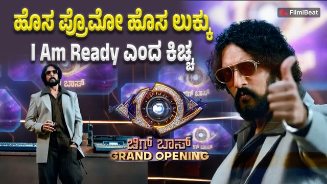 Bigg Boss Kannada 12 : ಹೊಸ ಪ್ರೊಮೋ ಹೊಸ ಲುಕ್ಕು I Am Ready ಎಂದ ಕಿಚ್ಚ | Filmibeat Kannada