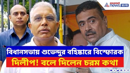 Dilip Ghosh: বিধানসভায় Suvendu Adhikari-র বহিষ্কারে ফুঁসে উঠলেন দিলীপ! সরাসরি আক্রমণ TMC-কে | BJP