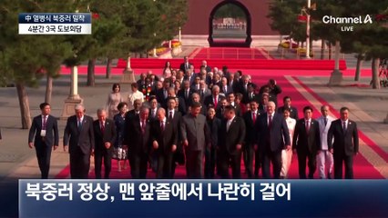 4분간 ‘화기애애’…북중러 도보 정상회담