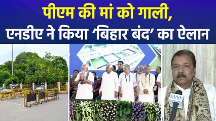 पीएम मोदी की मां को गाली देने पर गरमाई सियासत, एनडीए करेगा ‘बिहार बंद’