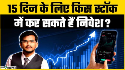 Kamaiwale Share: Short Term के लिए किन स्टॉक्स में करें निवेश | GoodReturnsa