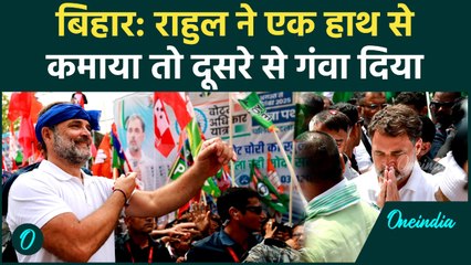 Rahul Gandhi ने Bihar में एक हाथ से कमाया दूसरे हाथ से गंवाया | वनइंडिया हिंदी