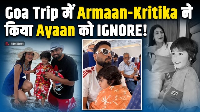 Armaan Malik और Kritika ने किया Payal Malik के बेटे Ayaan को गोवा ट्रिप में नज़रअंदाज़, Fans भड़के