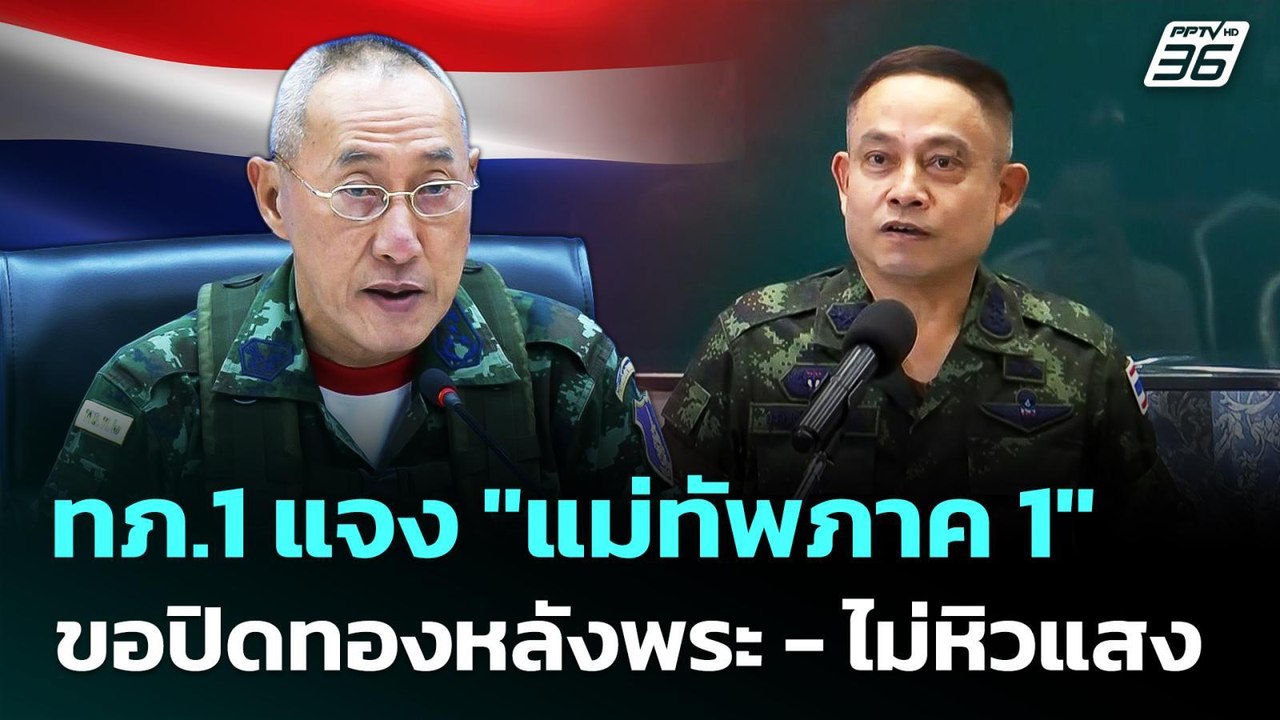 ทภ.1 แจง "แม่ทัพภาค 1" ขอปิดทองหลังพระ - ไม่หิวแสง | เข้มข่าวค่ำ | 3 ก.ย. 68