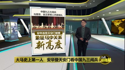 安华首次登上天安门城楼，与普京、金正恩等领导人共同观礼🇨🇳