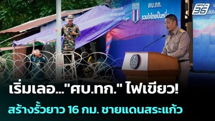 เริ่มเลอ..."ศบ.ทก." ไฟเขียว! สร้างรั้วยาว 16 กม. ชายแดนสระแก้ว | เข้มข่าวค่ำ | 3 ก.ย. 68