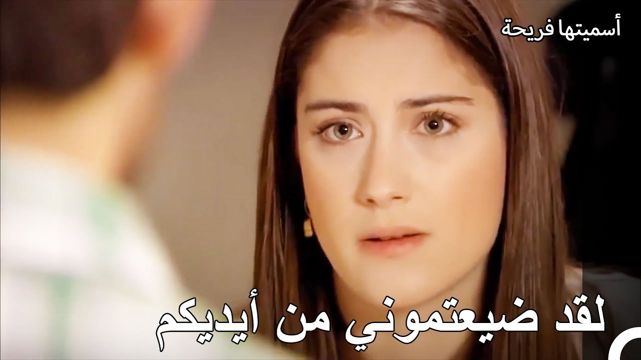 إياكم أن تأتوا لعندي - أسميتها فريحة الحلقة