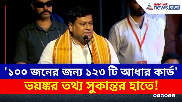 বাংলায় কেন SIR জরুরি? ভয়ঙ্কর তথ্য সুকান্তর হাতে! দেখুন | Sukanta Majumdar BJP | Asianet Bangla