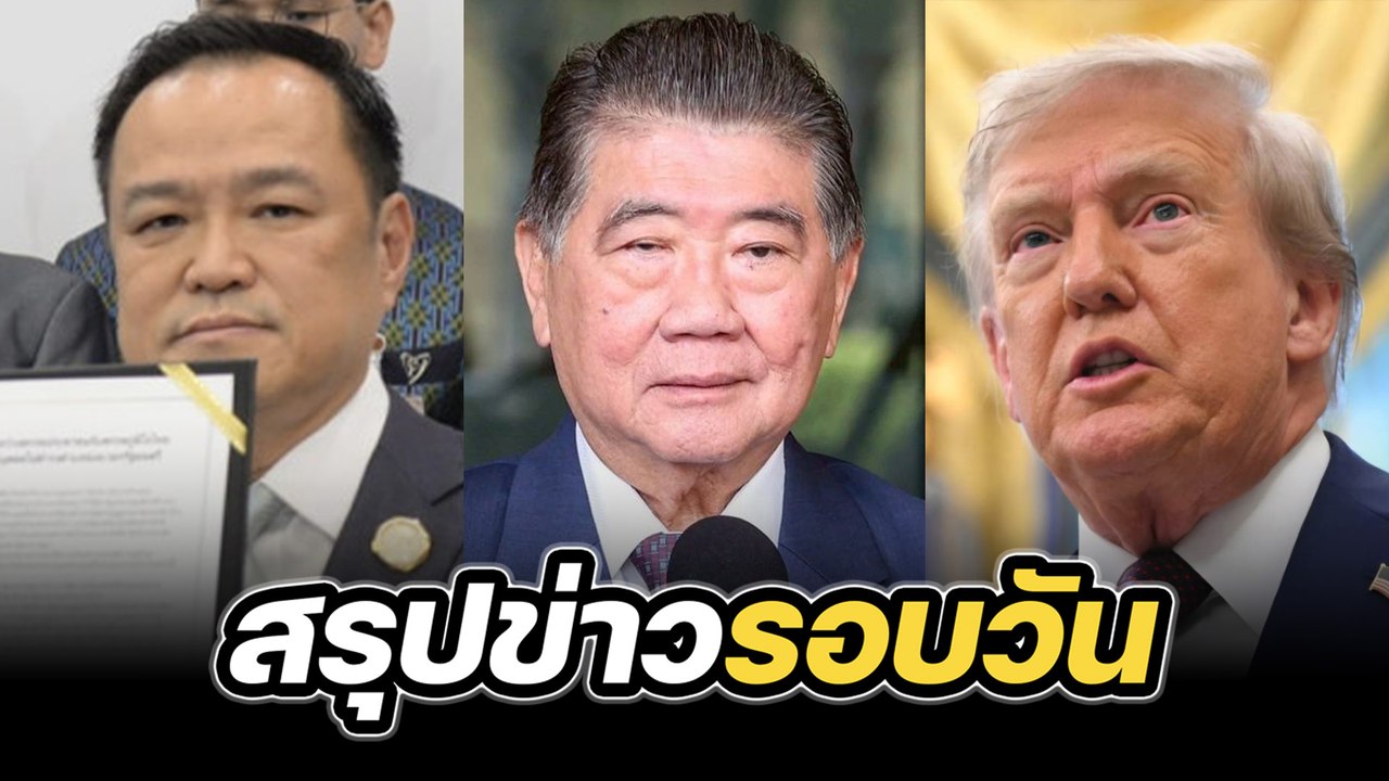 สรุปข่าวรอบวัน 3 กันยายน 2568