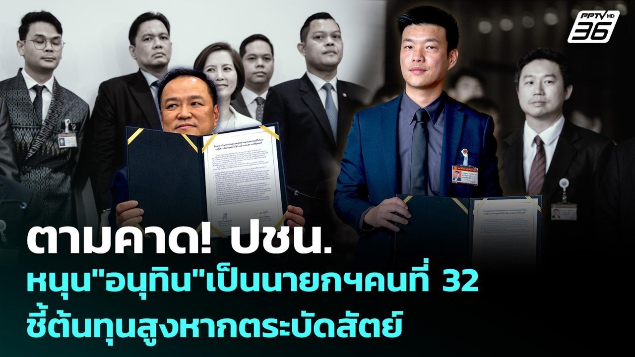 ตามคาด ปชน. หนุน "อนุทิน" เป็นนายกฯคนที่ 32 ชี้...